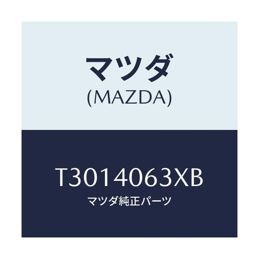 マツダ(MAZDA) ブラケツト/タイタン/エグゾーストシステム/マツダ純正部品/T3014063XB(T301-40-63XB)