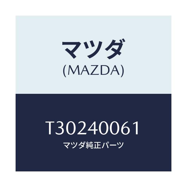 マツダ(MAZDA) ラバー ハンガー/タイタン/エグゾーストシステム/マツダ純正部品/T30240061(T302-40-061)