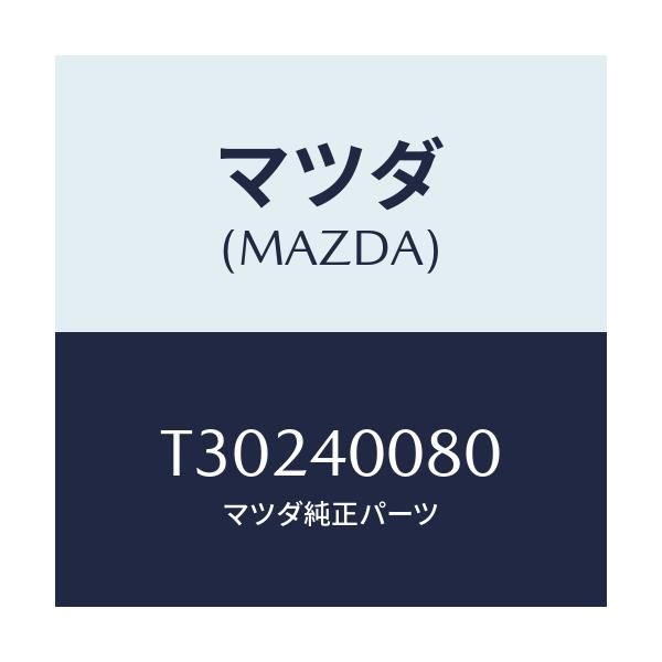 マツダ(MAZDA) ブラケツト ハンガー/タイタン/エグゾーストシステム/マツダ純正部品/T30240080(T302-40-080)