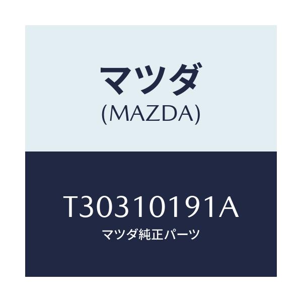 マツダ(MAZDA) ハウジング リヤー/タイタン/シリンダー/マツダ純正部品/T30310191A(T303-10-191A)