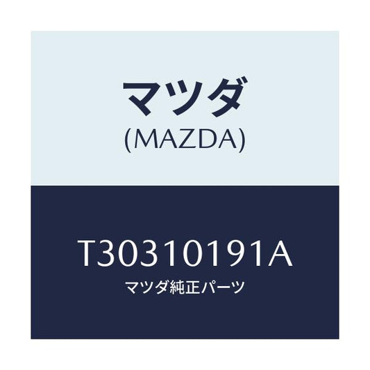 マツダ(MAZDA) ハウジング リヤー/タイタン/シリンダー/マツダ純正部品/T30310191A(T303-10-191A)