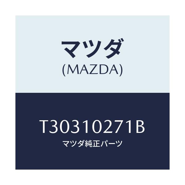 マツダ(MAZDA) ガスケツト シリンダーヘツド/タイタン/シリンダー/マツダ純正部品/T30310271B(T303-10-271B)