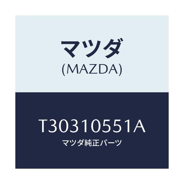 マツダ(MAZDA) カバー リヤータイミングベルト/タイタン/シリンダー/マツダ純正部品/T30310551A(T303-10-551A)