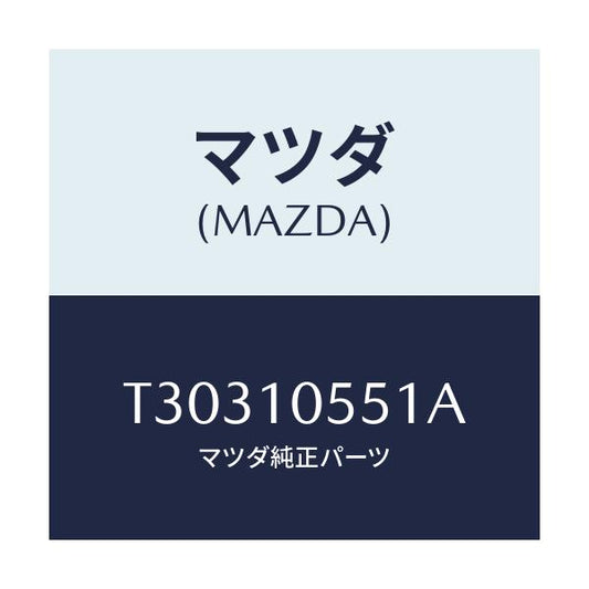 マツダ(MAZDA) カバー リヤータイミングベルト/タイタン/シリンダー/マツダ純正部品/T30310551A(T303-10-551A)