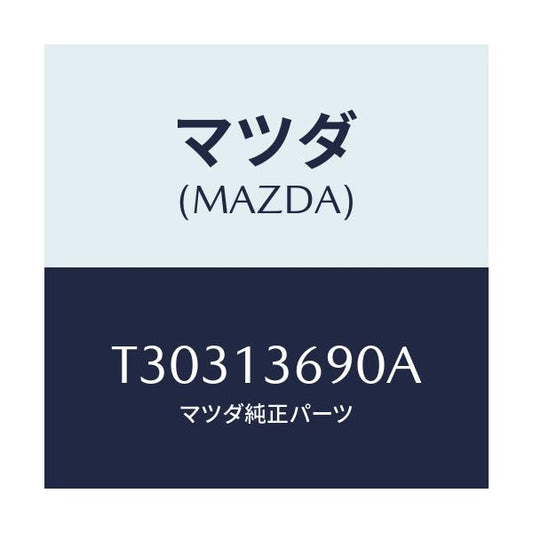 マツダ(MAZDA) ホース ウオーター/タイタン/エアクリーナー/マツダ純正部品/T30313690A(T303-13-690A)