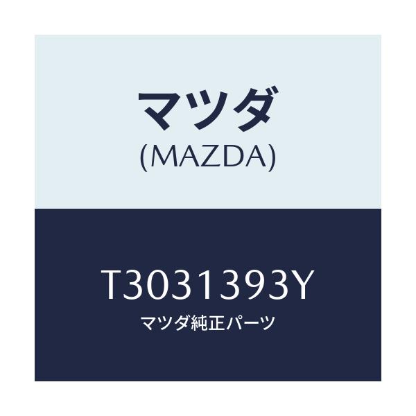 マツダ(MAZDA) パイプ フユーエル/タイタン/エアクリーナー/マツダ純正部品/T3031393Y(T303-13-93Y)