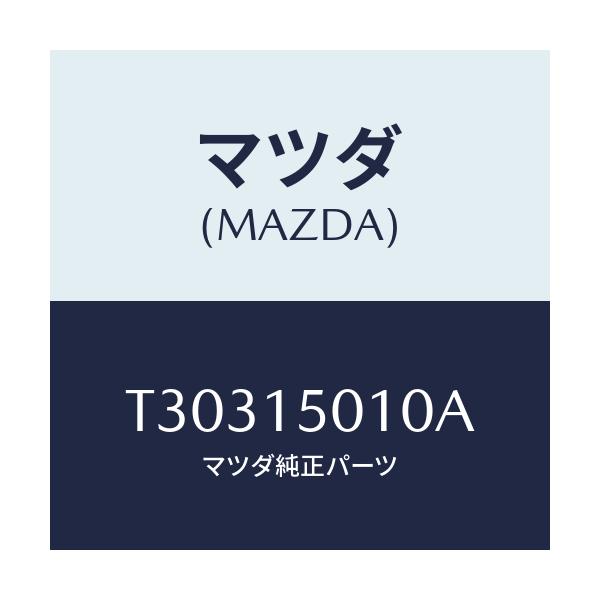 マツダ(MAZDA) ポンプ ウオーター/タイタン/クーリングシステム/マツダ純正部品/T30315010A(T303-15-010A)