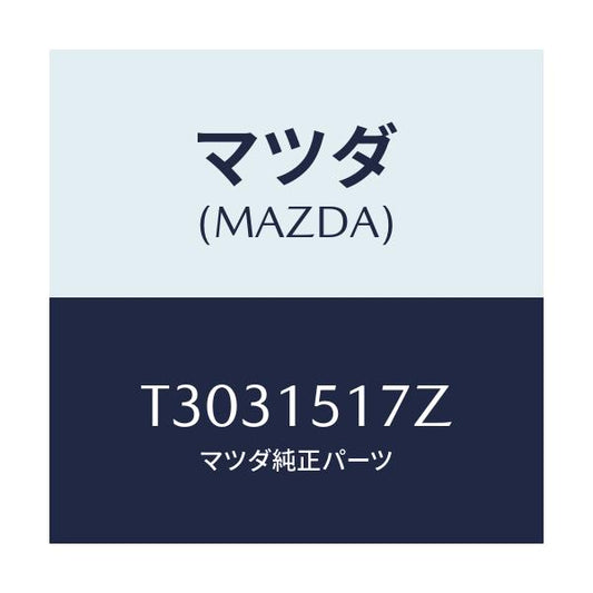 マツダ(MAZDA) アウトレツト ウオーター/タイタン/クーリングシステム/マツダ純正部品/T3031517Z(T303-15-17Z)