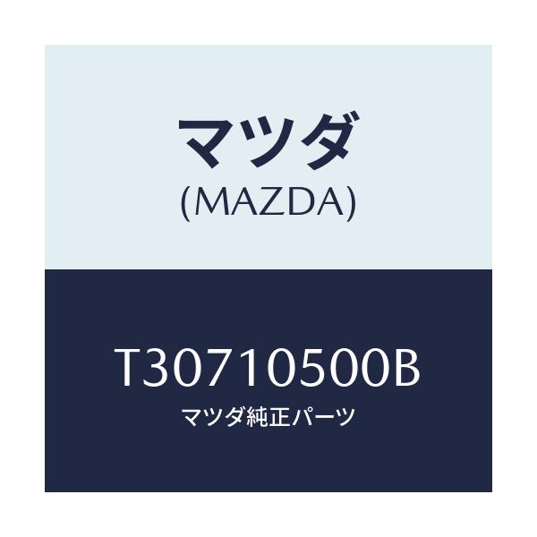 マツダ(MAZDA) カバー タイミングチエーン/タイタン/シリンダー/マツダ純正部品/T30710500B(T307-10-500B)