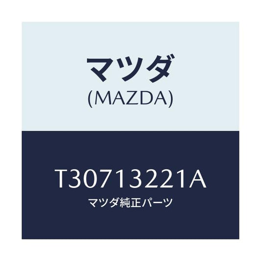 マツダ(MAZDA) ホース エアー/タイタン/エアクリーナー/マツダ純正部品/T30713221A(T307-13-221A)