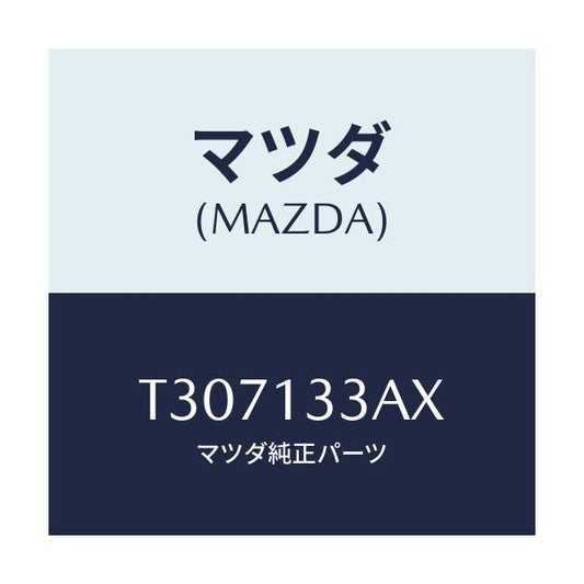 マツダ(MAZDA) カバー エアークリーナー/タイタン/エアクリーナー/マツダ純正部品/T307133AX(T307-13-3AX)