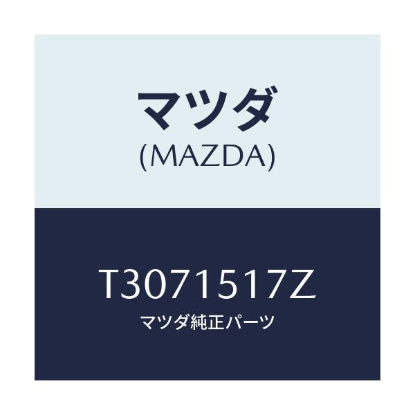 マツダ(MAZDA) アウトレツト ウオーター/タイタン/クーリングシステム/マツダ純正部品/T3071517Z(T307-15-17Z)