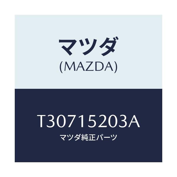 マツダ(MAZDA) コツク ドレーン/タイタン/クーリングシステム/マツダ純正部品/T30715203A(T307-15-203A)