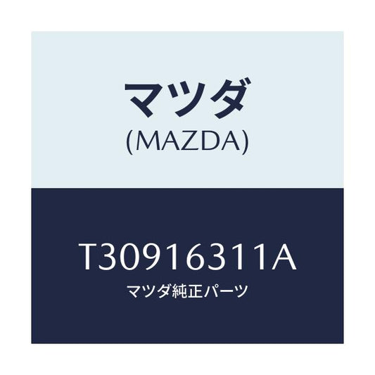 マツダ(MAZDA) ボルト/タイタン/クラッチ/マツダ純正部品/T30916311A(T309-16-311A)