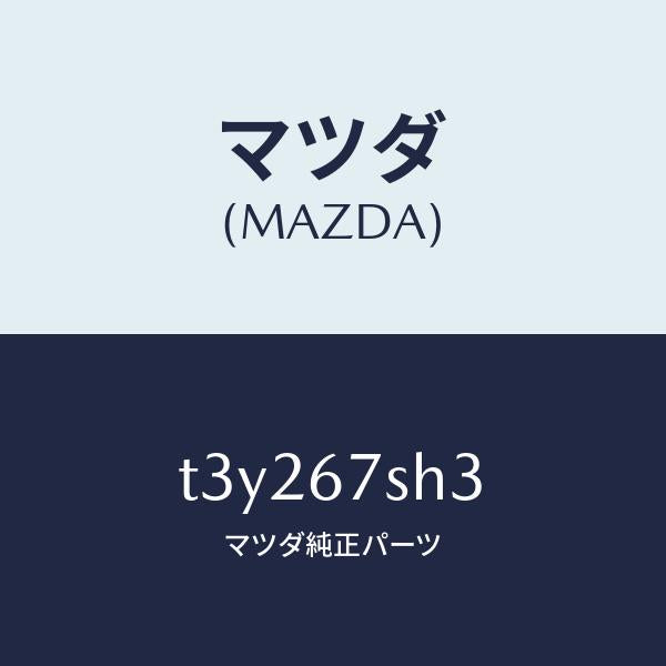 マツダ（MAZDA）コード シヨート/マツダ純正部品/T3Y267SH3(T3Y2-67-SH3)
