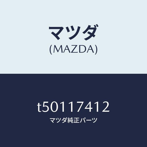 マツダ（MAZDA）エンドシフトロツド(1ST&2ND/マツダ純正部品/チェンジ/T50117412(T501-17-412)