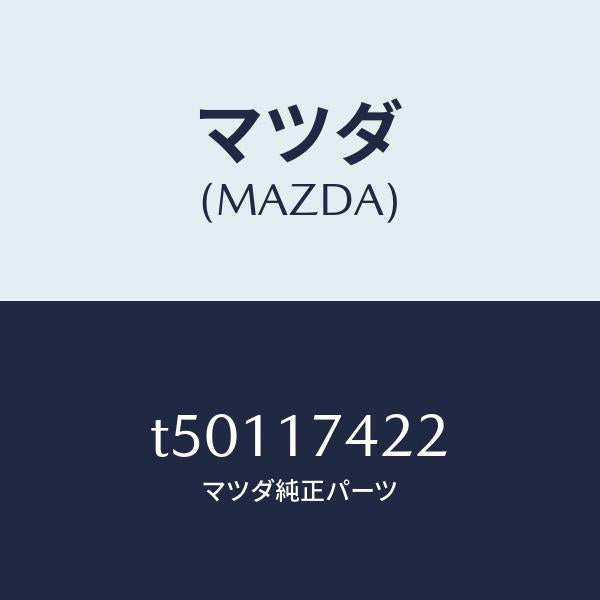 マツダ（MAZDA）エンドシフトロツド(3RD&4TH/マツダ純正部品/チェンジ/T50117422(T501-17-422)