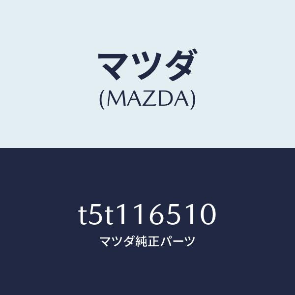 マツダ（MAZDA）カラークラツチレリーズ/マツダ純正部品/クラッチ/T5T116510(T5T1-16-510)