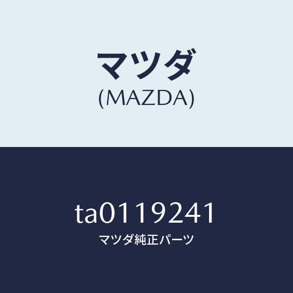 マツダ（MAZDA）シール オイル/マツダ純正部品/ミッション/TA0119241(TA01-19-241)