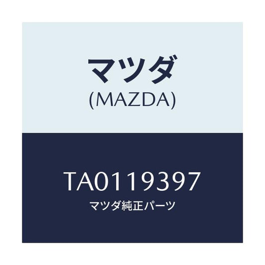 マツダ(MAZDA) ボルト/ミッション/マツダ純正部品/TA0119397(TA01-19-397)