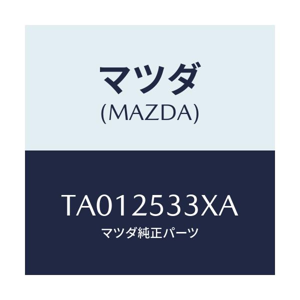 マツダ(MAZDA) ブツシユ/ドライブシャフト/マツダ純正部品/TA012533XA(TA01-25-33XA)