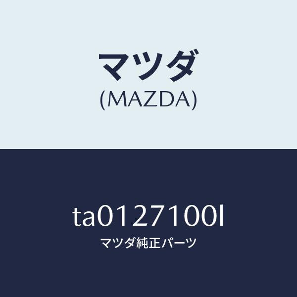 マツダ（MAZDA）ドライビング&デイフアレンシヤル/マツダ純正部品/TA0127100L(TA01-27-100L)