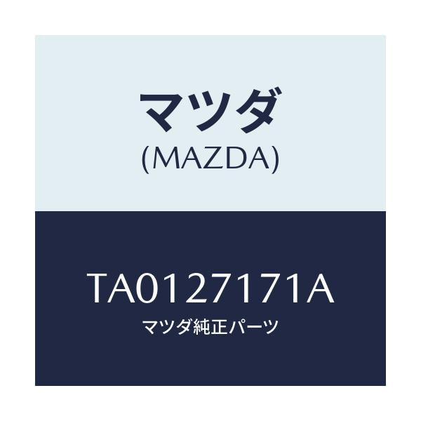 マツダ(MAZDA) ピース デイスタンス/デファレンシャル/マツダ純正部品/TA0127171A(TA01-27-171A)