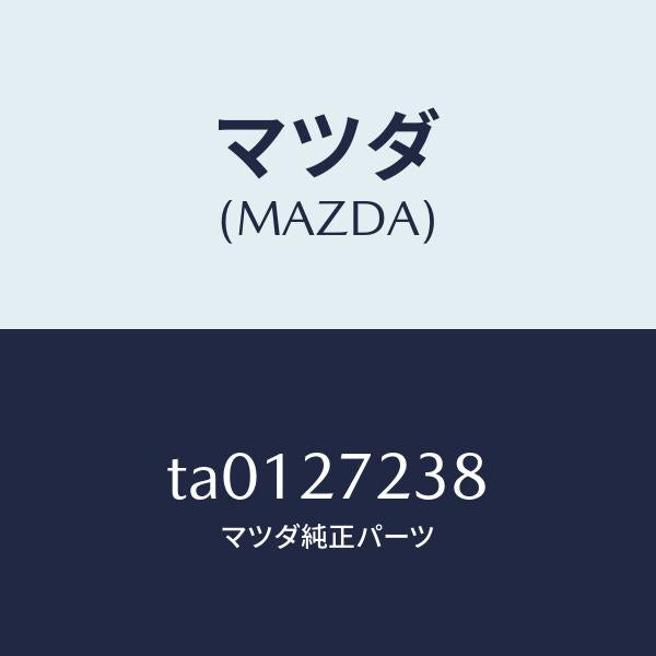 マツダ（MAZDA）シール オイル/マツダ純正部品/TA0127238(TA01-27-238)