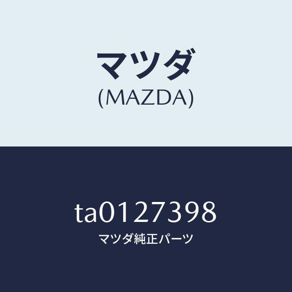 マツダ（MAZDA）シール オイル/マツダ純正部品/TA0127398(TA01-27-398)