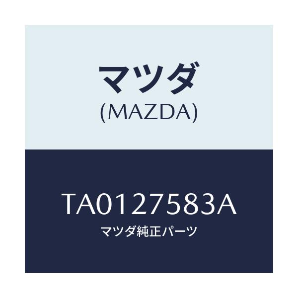 マツダ(MAZDA) スペーサー/デファレンシャル/マツダ純正部品/TA0127583A(TA01-27-583A)