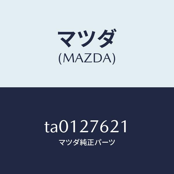 マツダ（MAZDA）カバー Aアイドル G サイド/マツダ純正部品/TA0127621(TA01-27-621)