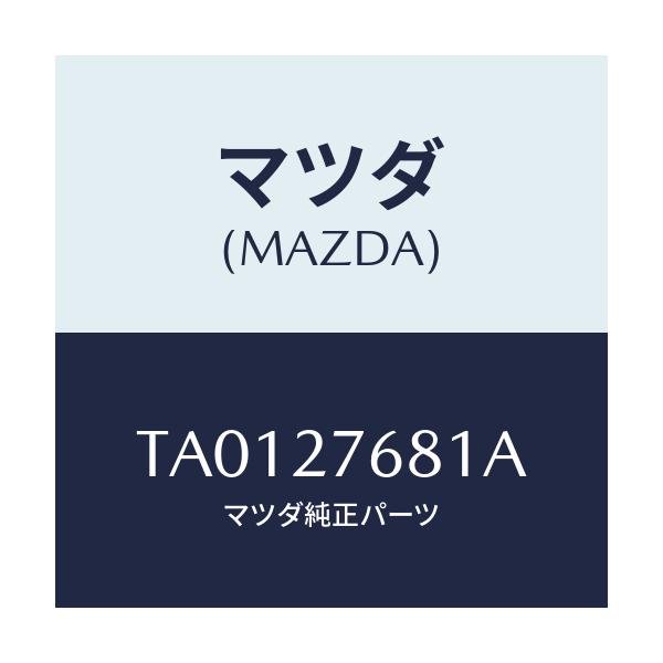 マツダ(MAZDA) ケース カツプリング/デファレンシャル/マツダ純正部品/TA0127681A(TA01-27-681A)