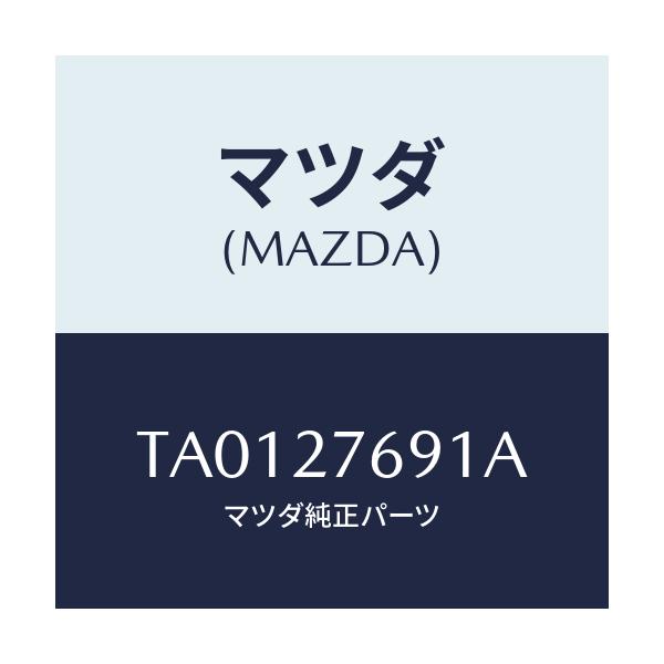 マツダ(MAZDA) シヤフト アウトプツト/デファレンシャル/マツダ純正部品/TA0127691A(TA01-27-691A)