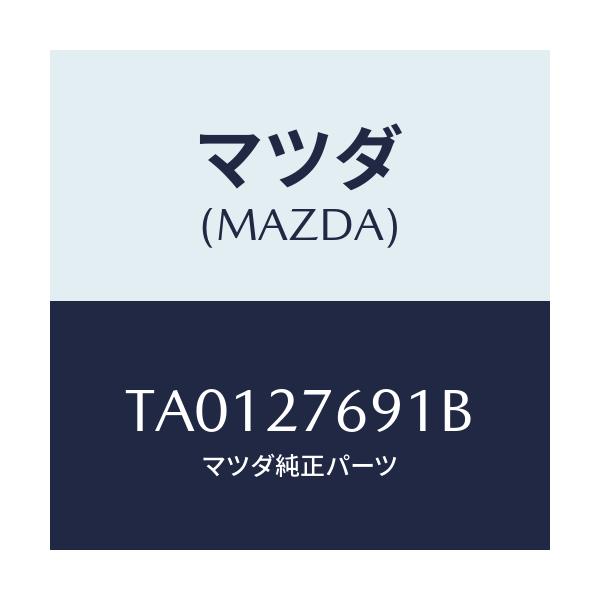 マツダ(MAZDA) シヤフト アウトプツト/デファレンシャル/マツダ純正部品/TA0127691B(TA01-27-691B)