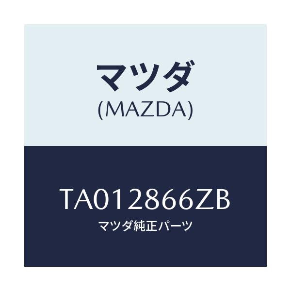 マツダ(MAZDA) ボルト アジヤスト/リアアクスルサスペンション/マツダ純正部品/TA012866ZB(TA01-28-66ZB)