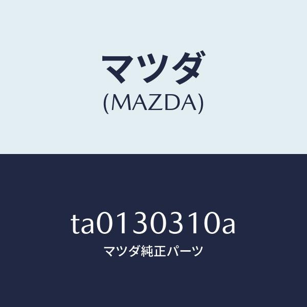 マツダ（MAZDA）ユニツト、パワー コントロール/マツダ純正部品/ハイブリッド関連/TA0130310A(TA01-30-310A)