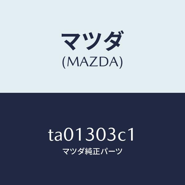 マツダ（MAZDA）カバー、PCU ターミナル/マツダ純正部品/ハイブリッド関連/TA01303C1(TA01-30-3C1)