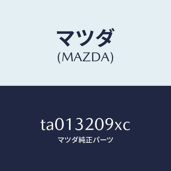 マツダ（MAZDA）シヤフト カラプス/マツダ純正部品/ハイブリッド関連/TA013209XC(TA01-32-09XC)
