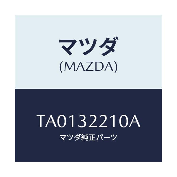 マツダ(MAZDA) カバー ステアリングシヤフト/ハイブリッド関連/マツダ純正部品/TA0132210A(TA01-32-210A)