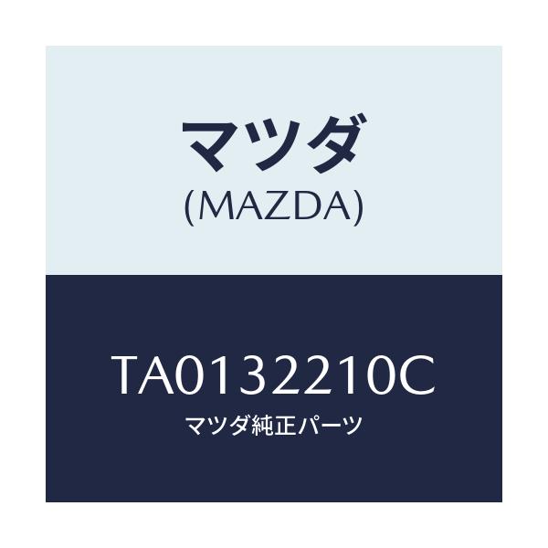 マツダ(MAZDA) カバー ダスト/ハイブリッド関連/マツダ純正部品/TA0132210C(TA01-32-210C)