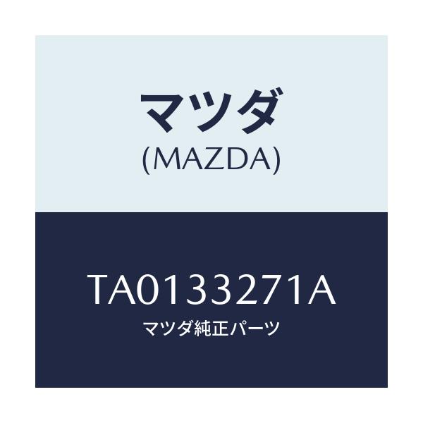 マツダ(MAZDA) カバー（Ｌ） ダスト/フロントアクスル/マツダ純正部品/TA0133271A(TA01-33-271A)