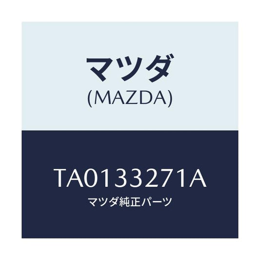 マツダ(MAZDA) カバー（Ｌ） ダスト/フロントアクスル/マツダ純正部品/TA0133271A(TA01-33-271A)