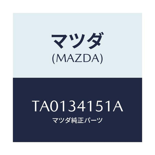 マツダ(MAZDA) スタビライザー フロント/フロントショック/マツダ純正部品/TA0134151A(TA01-34-151A)