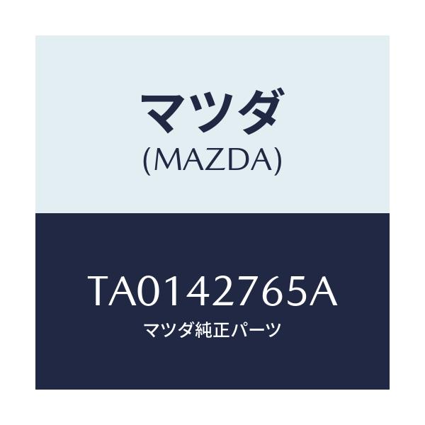 マツダ(MAZDA) パツド フユーエルタンク/フューエルシステム/マツダ純正部品/TA0142765A(TA01-42-765A)