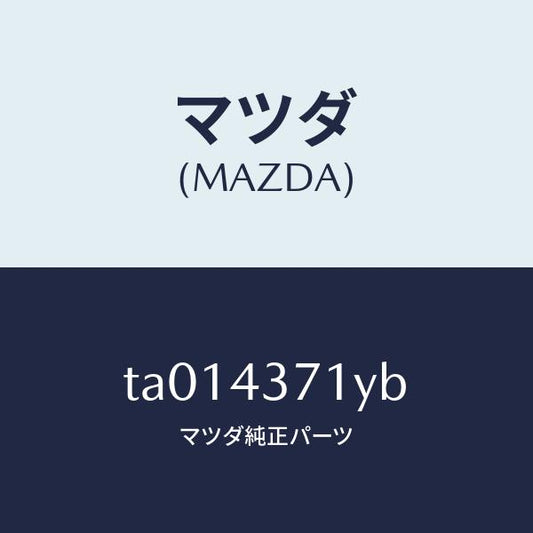 マツダ（MAZDA）センサー(R) A.B.S. リヤー/マツダ純正部品/ブレーキシステム/TA014371YB(TA01-43-71YB)