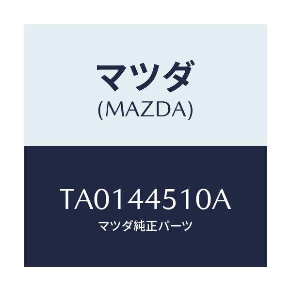 マツダ(MAZDA) プレート（Ｒ） バツク/パーキングブレーキシステム/マツダ純正部品/TA0144510A(TA01-44-510A)