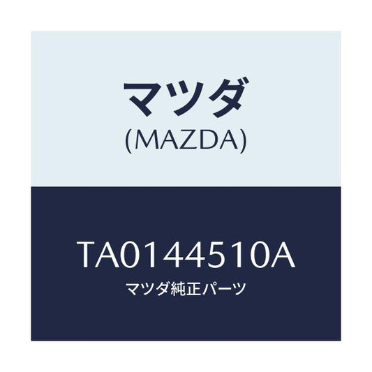 マツダ(MAZDA) プレート（Ｒ） バツク/パーキングブレーキシステム/マツダ純正部品/TA0144510A(TA01-44-510A)