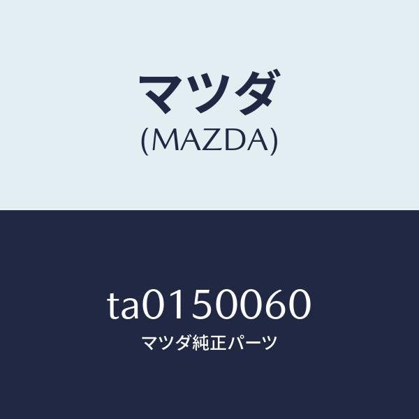 マツダ（MAZDA）カバー F.バンパー アンダー/マツダ純正部品/バンパー/TA0150060(TA01-50-060)