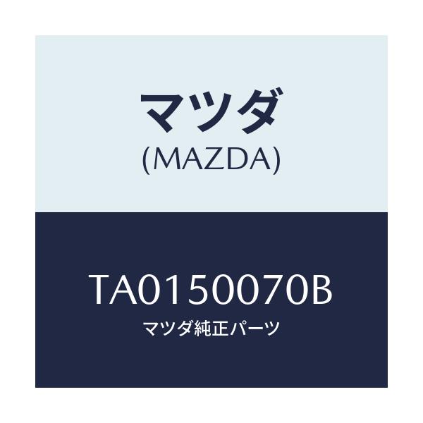 マツダ(MAZDA) リーンフオースメント バンパー/バンパー/マツダ純正部品/TA0150070B(TA01-50-070B)