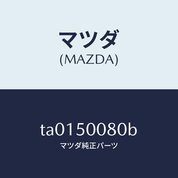 マツダ（MAZDA）ステー(R) フロント バンパー/マツダ純正部品/バンパー/TA0150080B(TA01-50-080B)